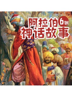 cover image of 阿拉伯神话故事6则